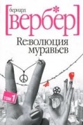 Революция муравьев: Том 1