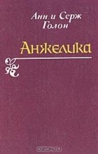 Анн и Серж Голон - Анжелика