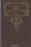 Валентин Иванов - Русь изначальная. В двух томах. Том 1