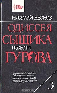 Николай Леонов - Одиссея сыщика Гурова. В четырех томах. Том 3 (сборник)