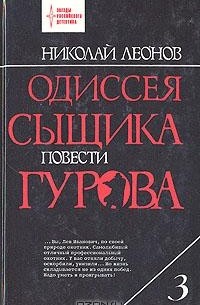 Николай Леонов - Одиссея сыщика Гурова. В четырех томах. Том 3 (сборник)