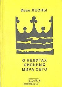 Иван Лесны - О недугах сильных мира сего