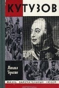 Михаил Брагин - Кутузов