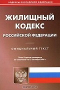  - Жилищный кодекс Российской Федерации