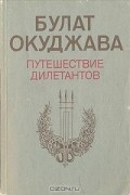 Булат Окуджава - Путешествие дилетантов