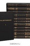 Ф. М. Достоевский - Ф. М. Достоевский. Собрание сочинений в 12 томах (сборник)