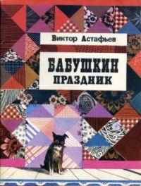 Астафьев Виктор - Бабушкин праздник (сборник)
