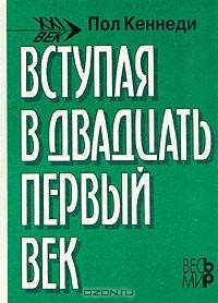 Пол Кеннеди - Вступая в двадцать первый век