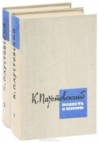 К. Паустовский - Повесть о жизни. В двух томах (сборник)