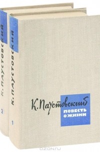 К. Паустовский - Повесть о жизни. В двух томах (сборник)