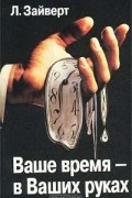 Л. Зайверт - Ваше время - в Ваших руках
