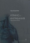 Ханс Хенни Янн - «Угрино и Инграбания» и другие ранние тексты (сборник)