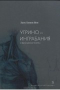 Ханс Хенни Янн - «Угрино и Инграбания» и другие ранние тексты (сборник)