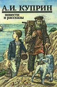 А. И. Куприн - Повести и рассказы (сборник)