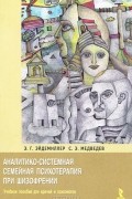  - Аналитико-системная семейная психотерапия при шизофрении