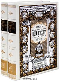 Сервантес - Хитроумный идальго Дон Кихот Ламанчский. В 2 томах (подарочное издание)