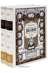 Сервантес - Хитроумный идальго Дон Кихот Ламанчский. В 2 томах (подарочное издание)
