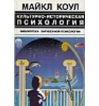 Коул М. - Культурно-историческая психология: наука будущего