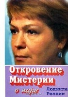 Людмила Резник - Откровение Мистерии. О паре