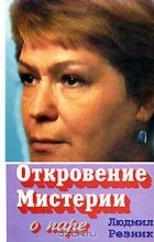 Людмила Резник - Откровение Мистерии. О паре