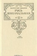 Русь изначальная. В двух томах. Том 2