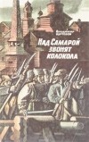 Владимир Буртовой - Над Самарой звонят колокола