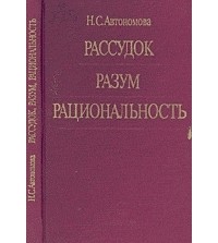 Наталия Автономова - Рассудок. Разум. Рациональность