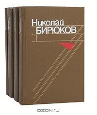 Николай Бирюков - Николай Бирюков. Собрание сочинений в 4 томах (комплект)