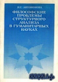 Автономова Н. С. - Философские проблемы структурного анализа в гуманитарных науках