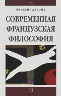 Винсент Декомб - Современная французская философия (сборник)