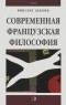 Винсент Декомб - Современная французская философия (сборник)