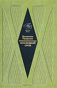 Валентин Распутин - Последний срок (сборник)