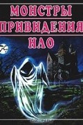  - Монстры. Привидения. НЛО