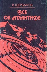 Владимир Щербаков - Всё об Атлантиде