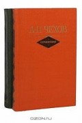 А. П. Чехов - А. П. Чехов. Сочинения в 2 томах (комплект)