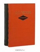 А. П. Чехов - А. П. Чехов. Сочинения в 2 томах (комплект)