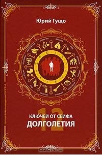 Юрий Гущо - 12 ключей от сейфа долголетия