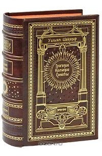 Трагедии. Комедии. Сонеты