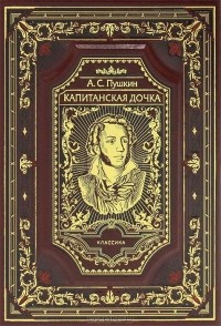 А. С. Пушкин - Капитанская дочка. Сборник