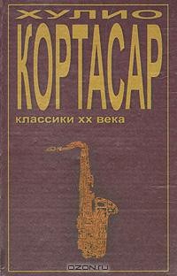 Хулио Кортасар - Выигрыши. Преследователь. Потоки (сборник)