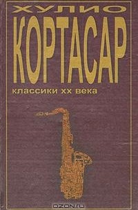 Выигрыши. Преследователь. Потоки (сборник) — Хулио Кортасар | Livelib