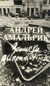 Андрей Амальрик - Записки диссидента