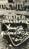 Андрей Амальрик - Записки диссидента