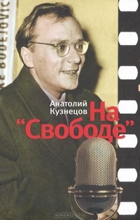 Анатолий Кузнецов - На "Свободе"