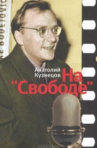 Анатолий Кузнецов - На "Свободе"