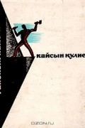 Кайсын Кулиев - Раненый камень