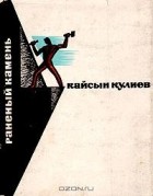 Кайсын Кулиев - Раненый камень