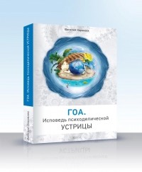 Василий Караваев - Гоа. Исповедь психоделической устрицы