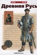 Владимир Петрухин - Древняя Русь