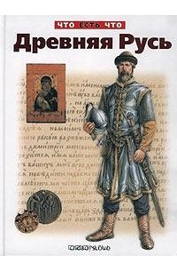 Древняя Русь